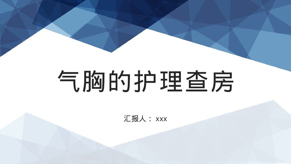 气胸的护理查房PPT课件(带内容)1