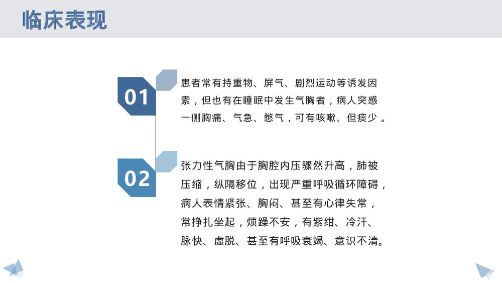 气胸的护理查房PPT课件(带内容)6