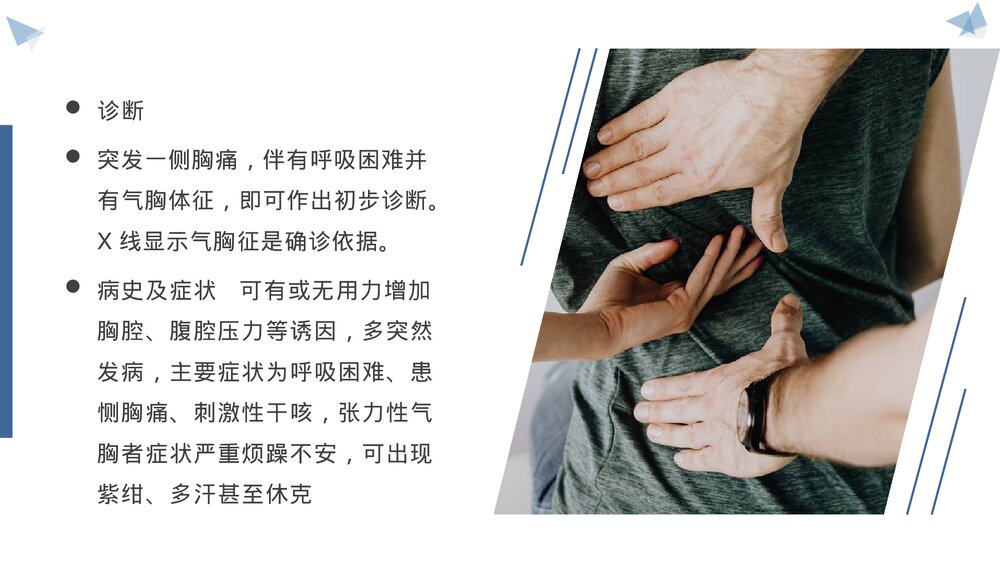 气胸的护理查房PPT课件(带内容)10