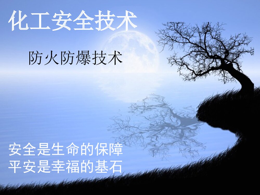 防火防爆技术ppt课件1
