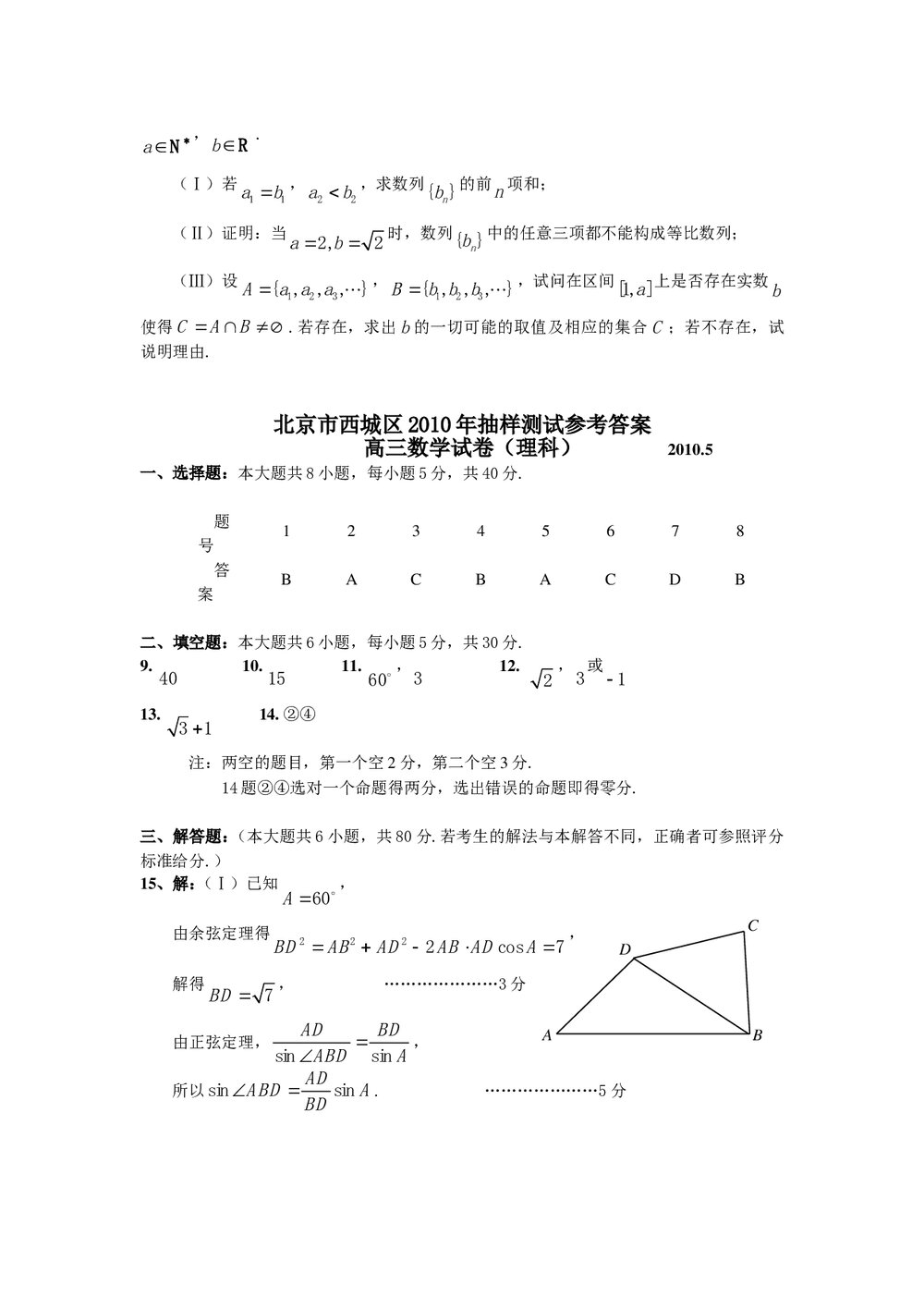 北京市西城区抽样测试高考(数学理科试卷)+参考答案word版5