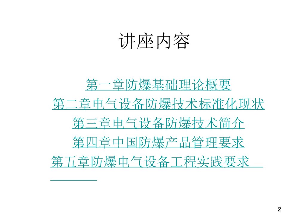 防爆电气设备培训PPT课件2