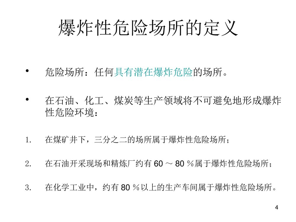防爆电气设备培训PPT课件4