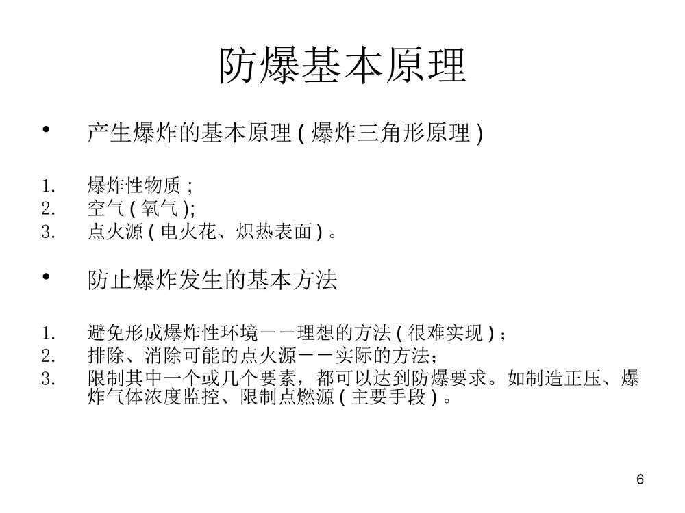 防爆电气设备培训PPT课件6