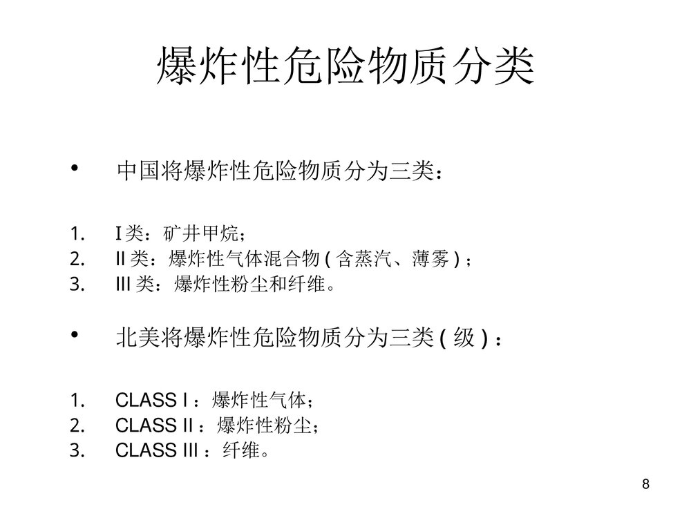 防爆电气设备培训PPT课件8