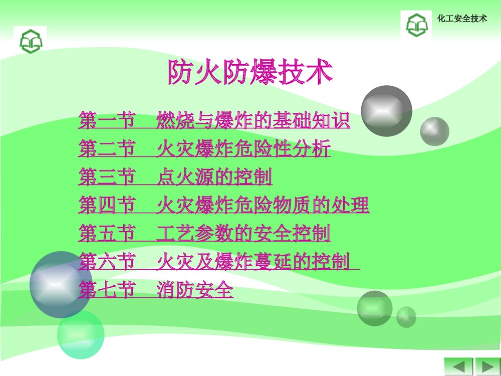 防火防爆技术ppt2