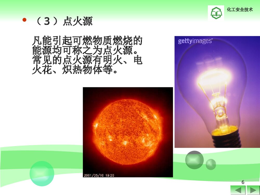 防火防爆技术ppt6