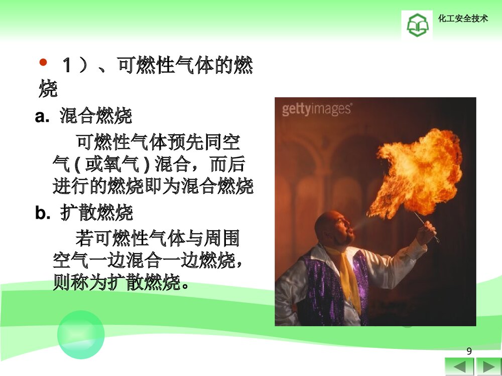 防火防爆技术ppt9