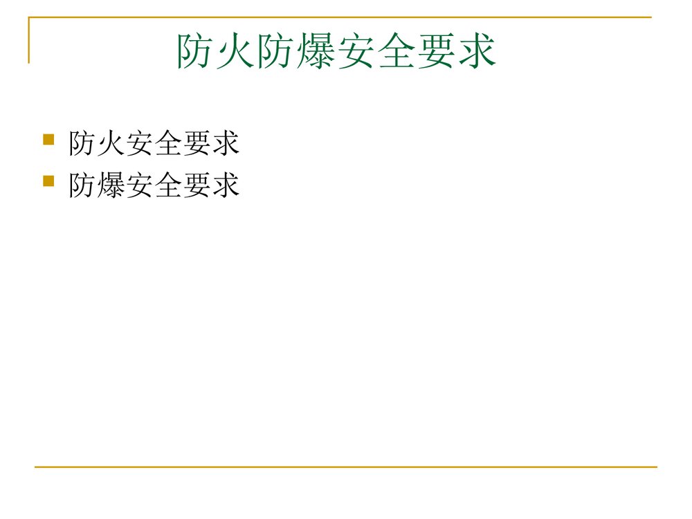 防火防爆、防雷防静电PPT课件3