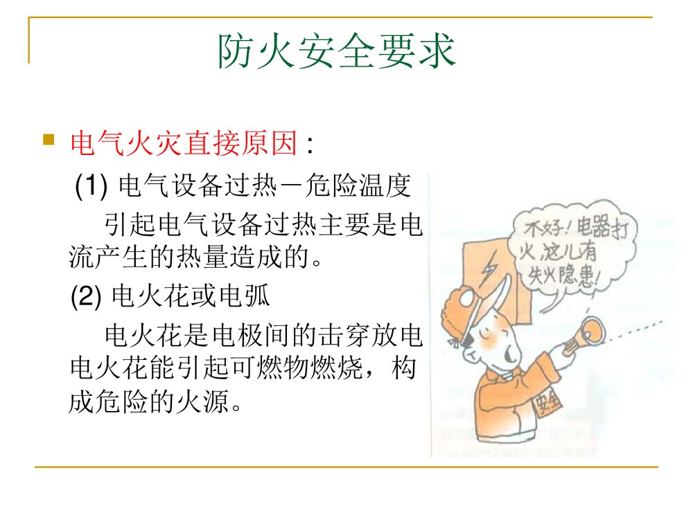 防火防爆、防雷防静电PPT课件4