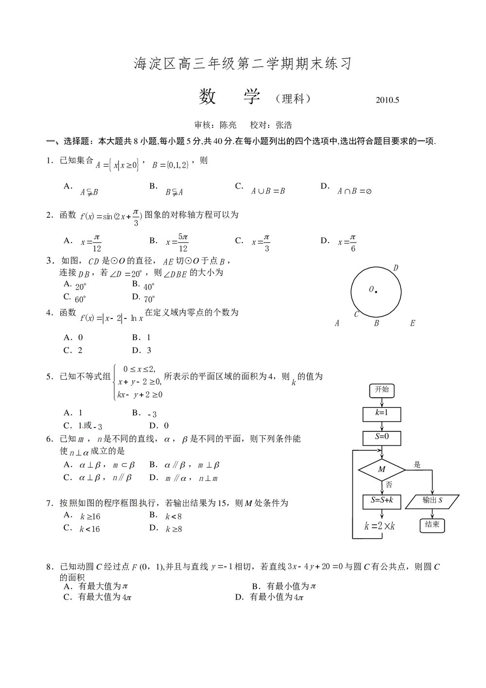 海淀区高三二模数学(理科)试题试卷+参考答案word版1
