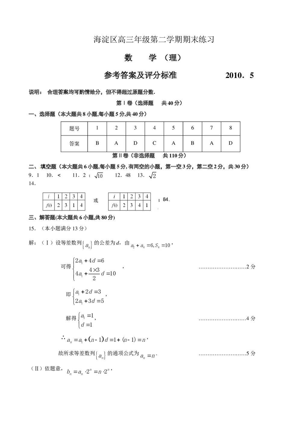 海淀区高三二模数学(理科)试题试卷+参考答案word版5