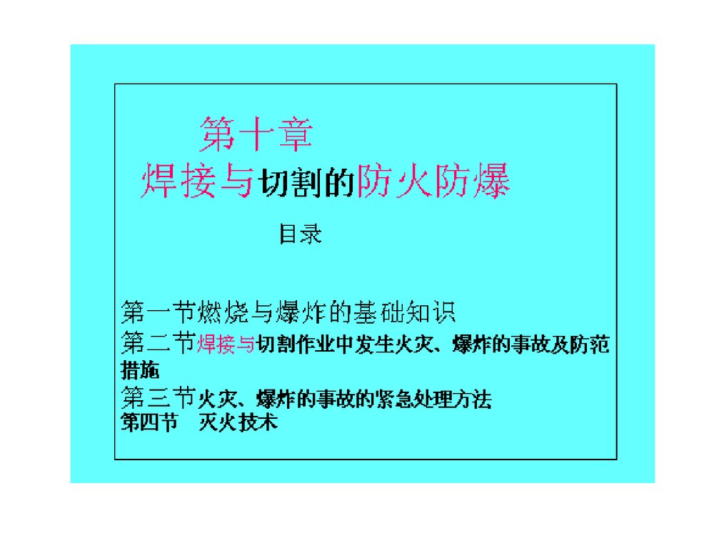 防火防爆PPT课件2