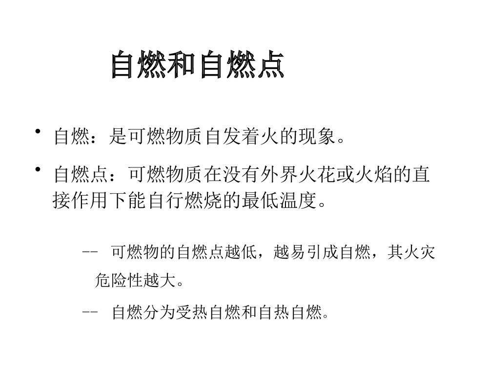 防火防爆PPT课件10