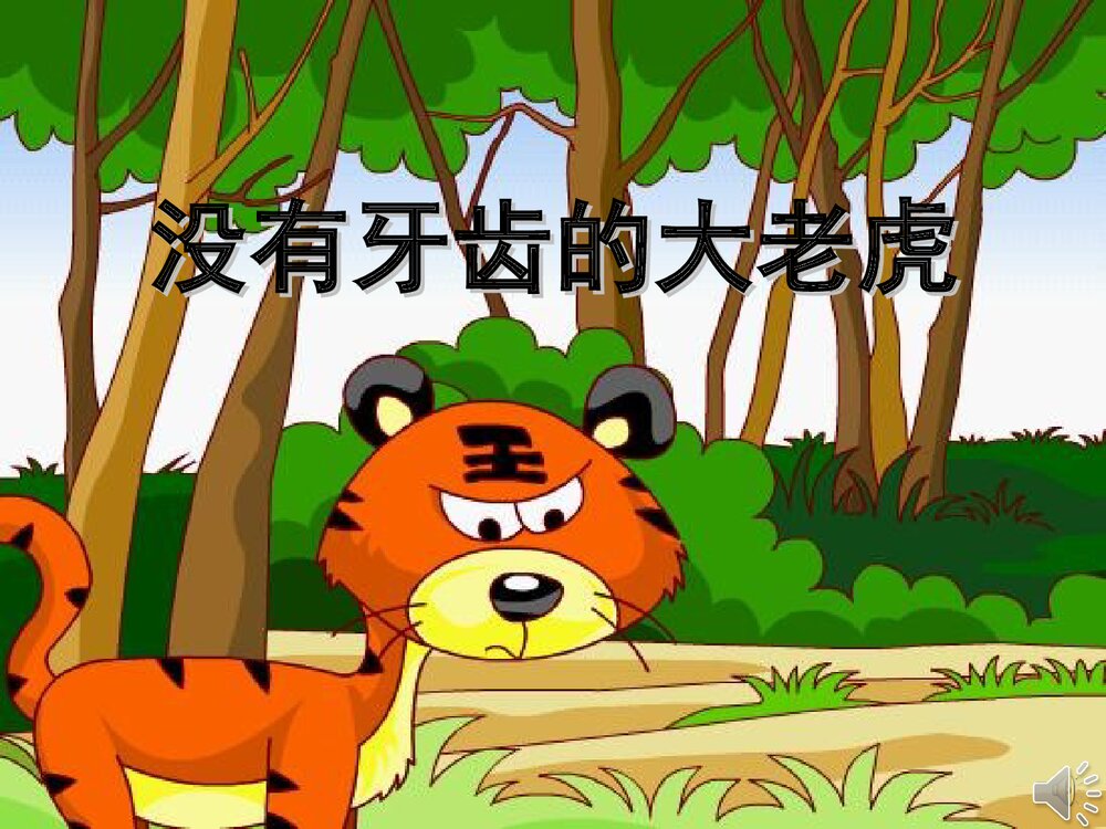 《没有牙齿的打老虎》幼儿园故事PPT课件（带声音）1