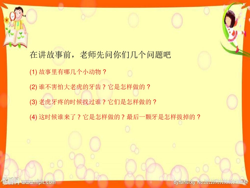 《没有牙齿的打老虎》幼儿园故事PPT课件（带声音）2