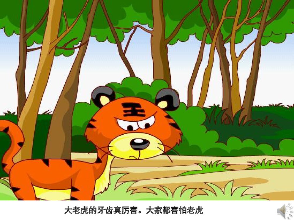 《没有牙齿的打老虎》幼儿园故事PPT课件（带声音）3