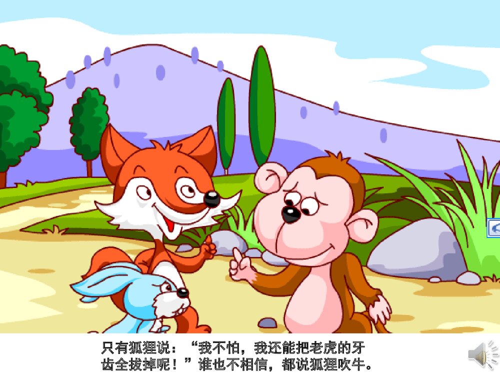 《没有牙齿的打老虎》幼儿园故事PPT课件（带声音）4