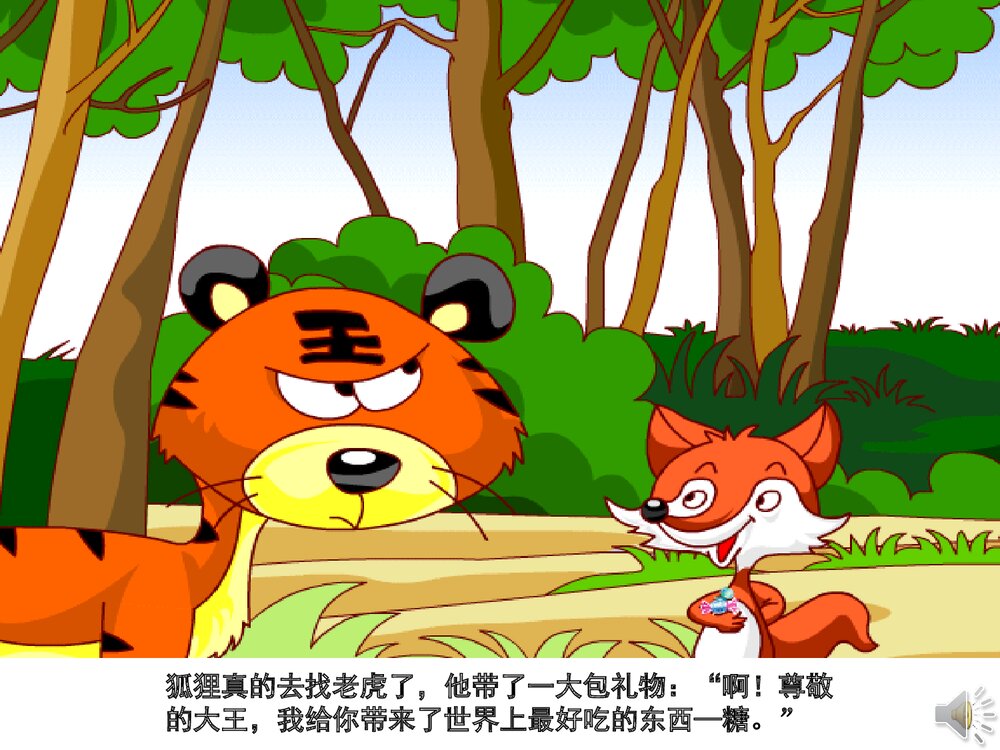 《没有牙齿的打老虎》幼儿园故事PPT课件（带声音）5