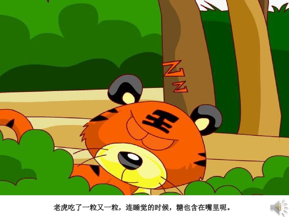 《没有牙齿的打老虎》幼儿园故事PPT课件（带声音）7