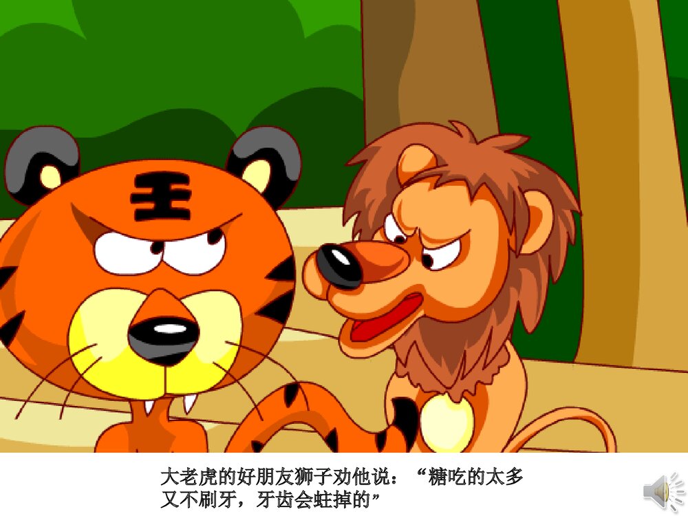 《没有牙齿的打老虎》幼儿园故事PPT课件（带声音）8