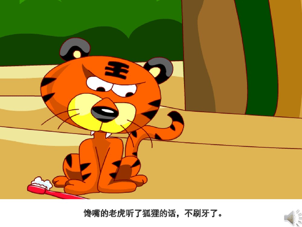 《没有牙齿的打老虎》幼儿园故事PPT课件（带声音）10