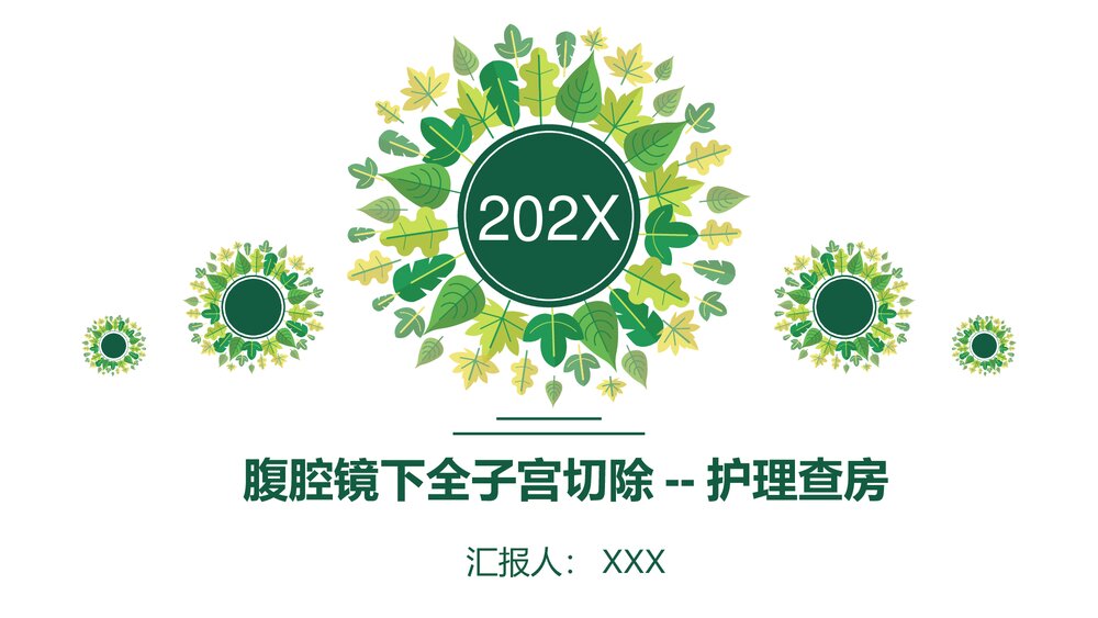 腹腔镜下全宫切--护理查房PPT课件（带内容）1