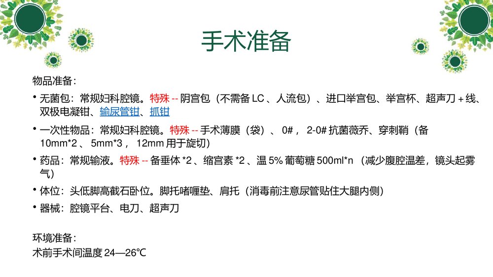 腹腔镜下全宫切--护理查房PPT课件（带内容）9