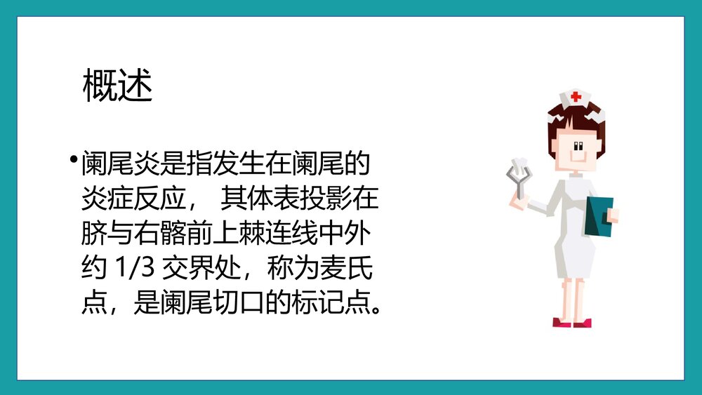 急性阑尾炎的护理查房PPT课件6