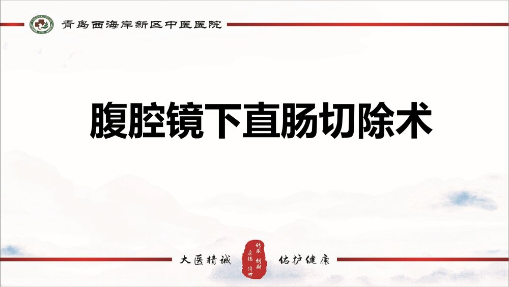 腹腔镜下直肠切除术PPT课件(带内容)1