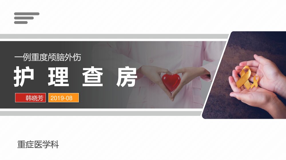 一例重度颅脑损伤护理查房PPT课件下载1