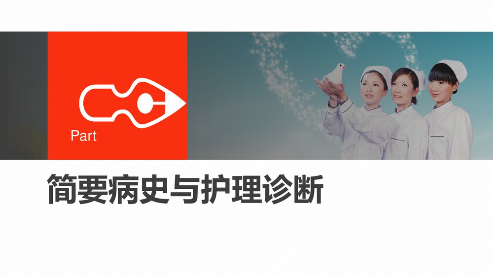 一例重度颅脑损伤护理查房PPT课件下载3