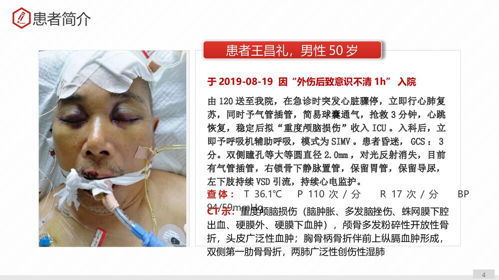 一例重度颅脑损伤护理查房PPT课件下载4