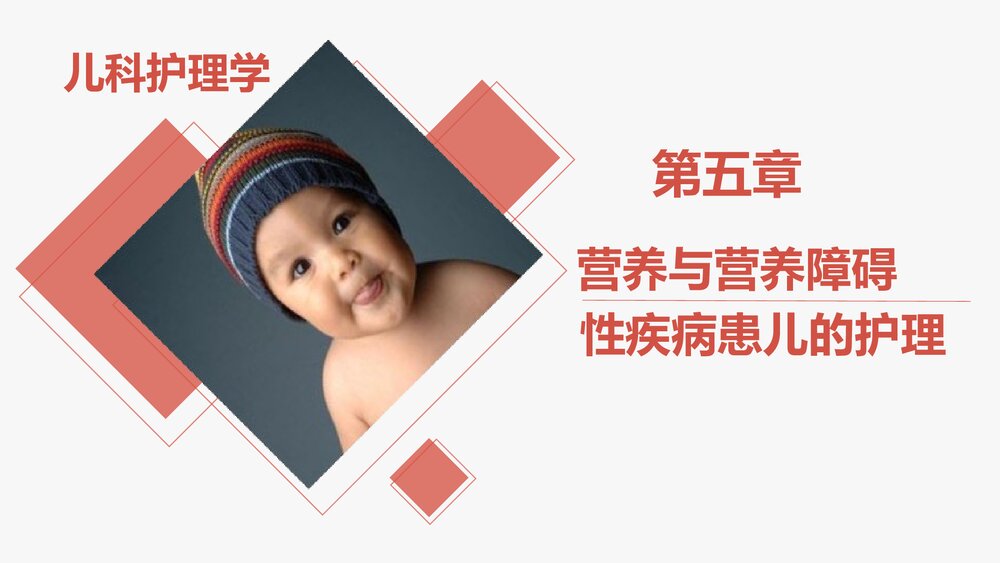 《儿科护理学》营养与营养障碍性疾病患儿的护理PPT课件下载1