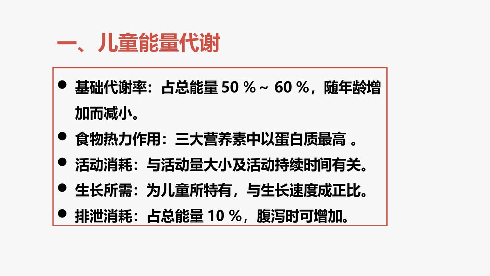 《儿科护理学》营养与营养障碍性疾病患儿的护理PPT课件下载6
