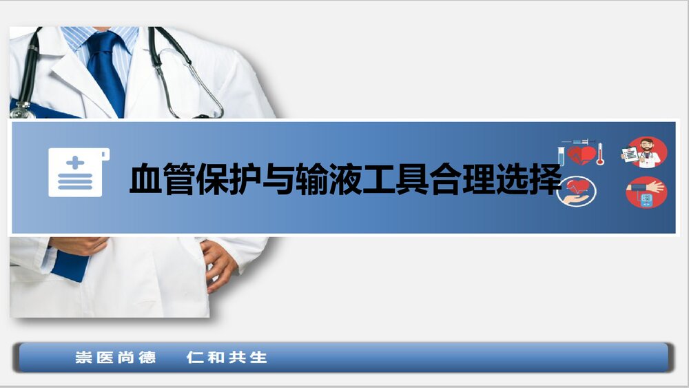 血管保护与输液工具合理选择PPT课件下载1