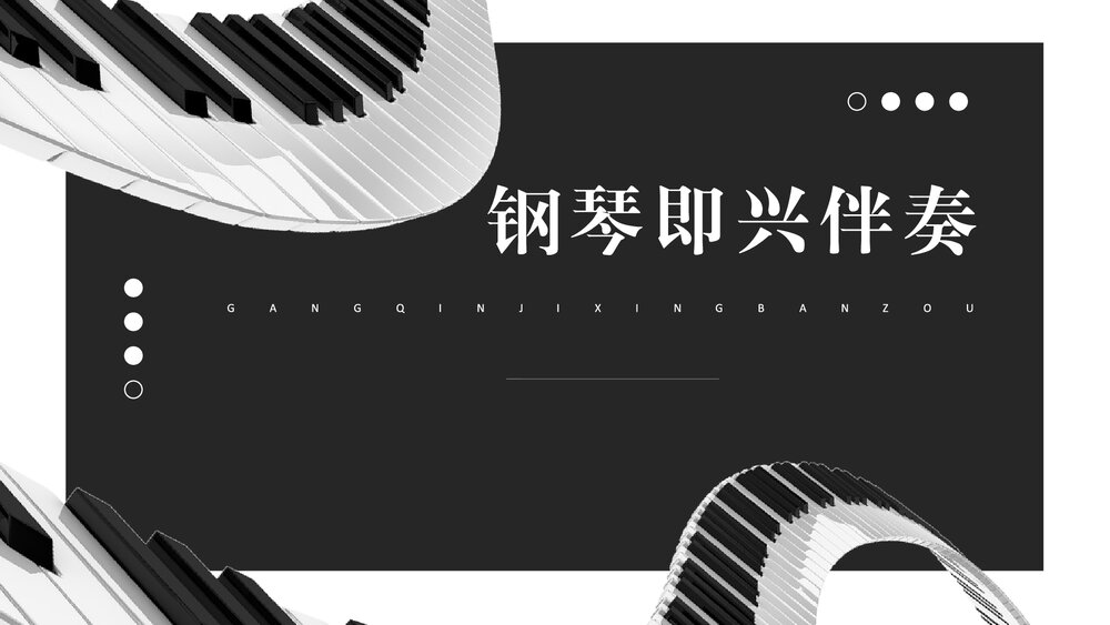 钢琴即兴伴奏PPT课件（完整版·共378页）1