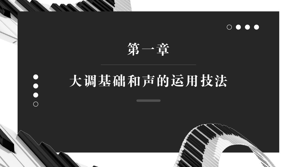 钢琴即兴伴奏PPT课件（完整版·共378页）2