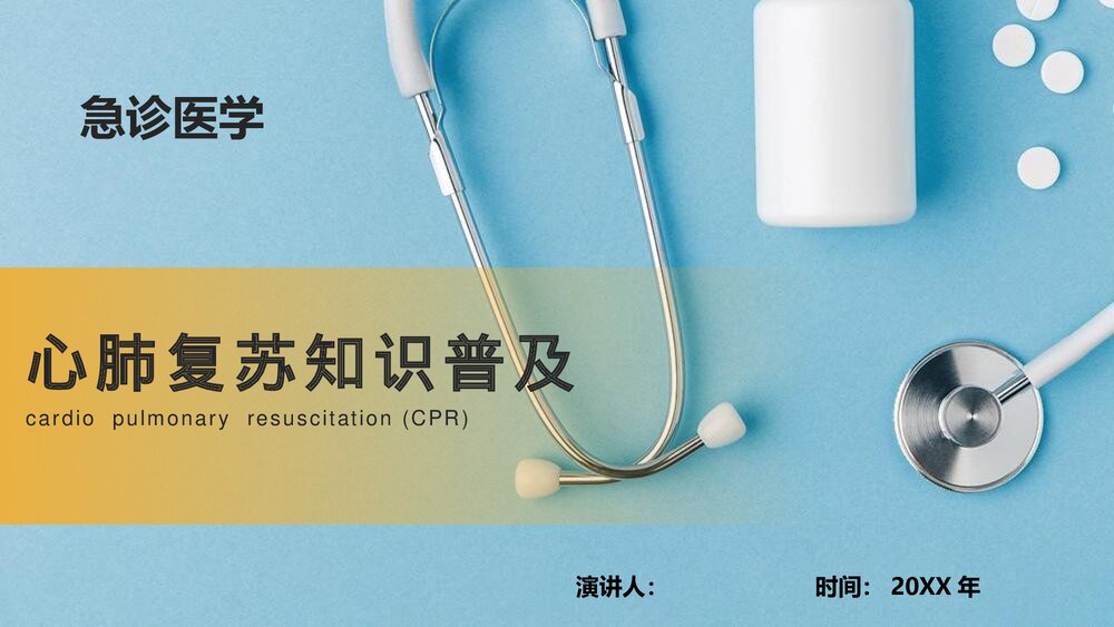 心脏骤停的应对方法以及心肺复苏的应对操作PPT课件下载1