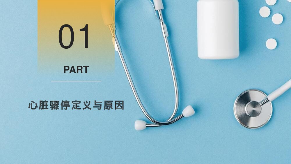 心脏骤停的应对方法以及心肺复苏的应对操作PPT课件下载3