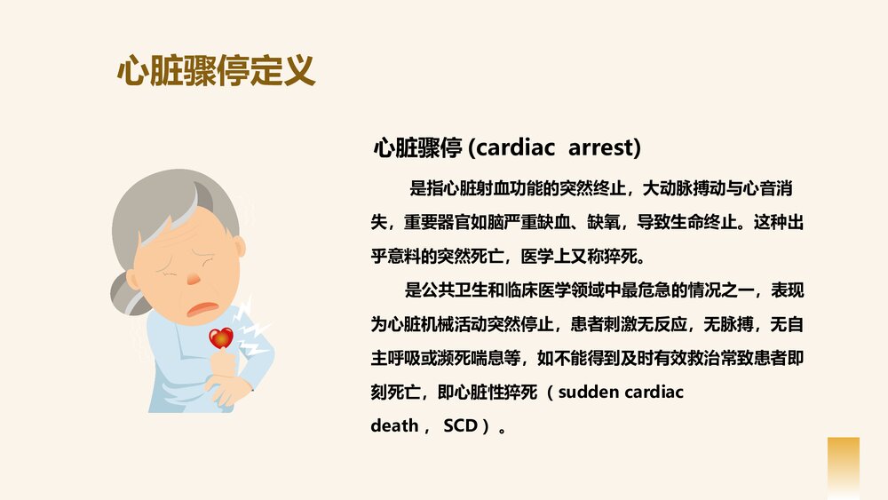心脏骤停的应对方法以及心肺复苏的应对操作PPT课件下载4