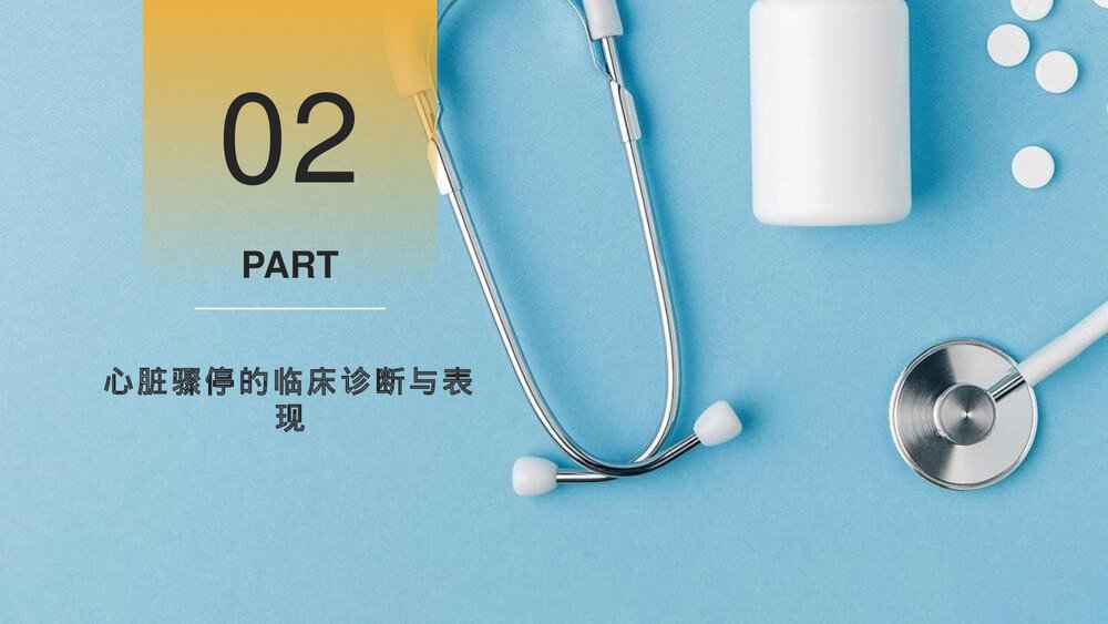 心脏骤停的应对方法以及心肺复苏的应对操作PPT课件下载7