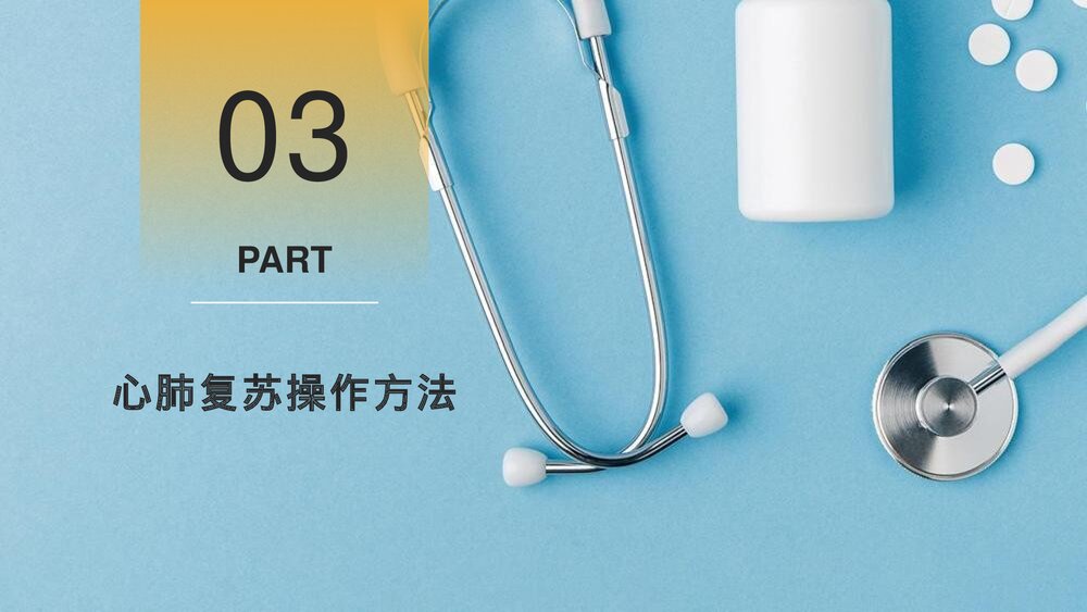 心脏骤停的应对方法以及心肺复苏的应对操作PPT课件下载9