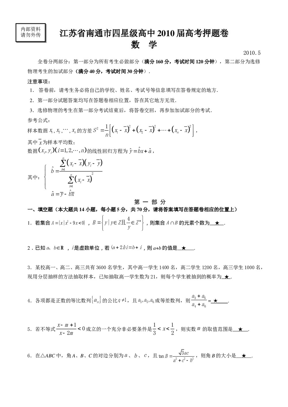 江苏南通市四星级高中数学高考押题卷+(参考答案)1