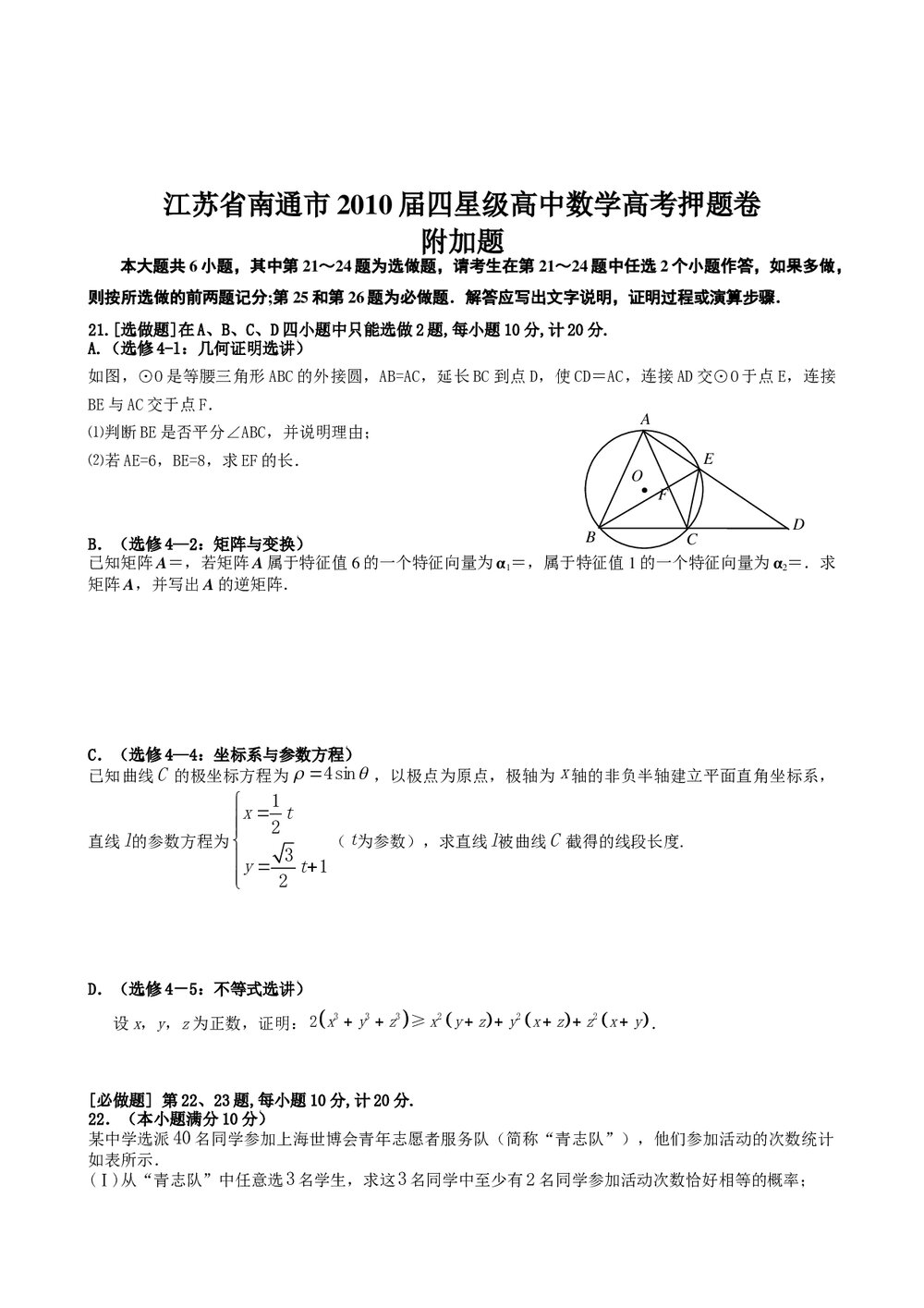 江苏南通市四星级高中数学高考押题卷+(参考答案)5
