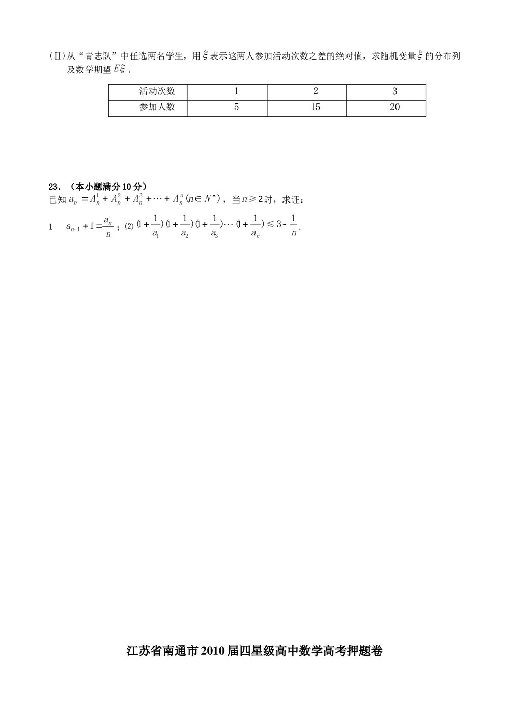 江苏南通市四星级高中数学高考押题卷+(参考答案)6