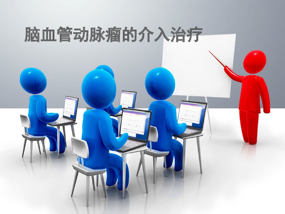 脑血管动脉瘤的介入治疗PPT课件1