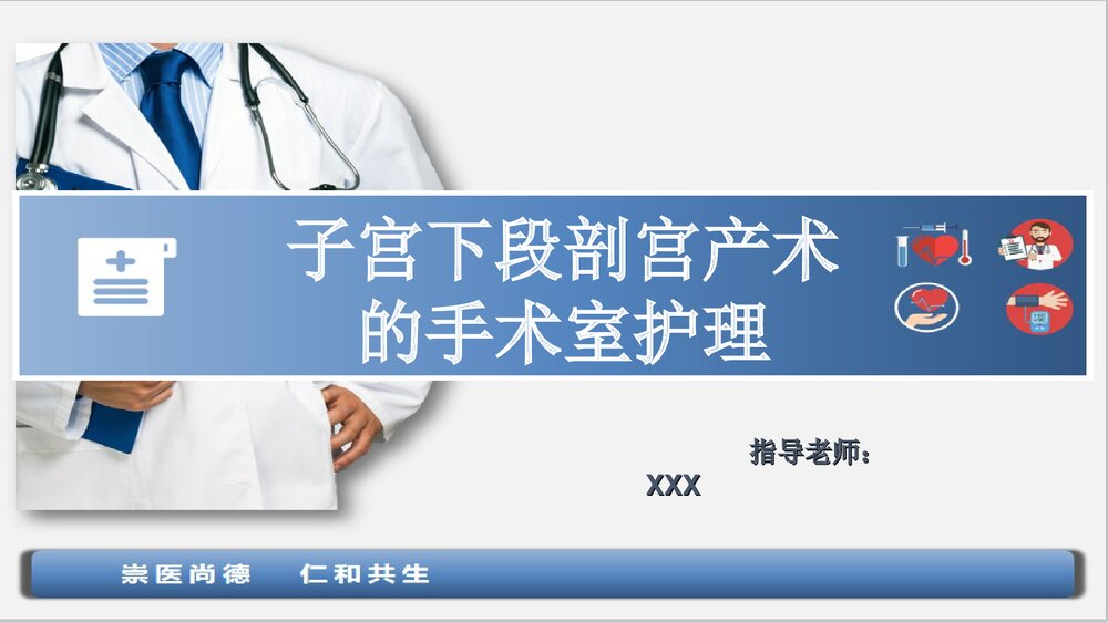 子宫下段剖宫产术手术配合与护理查房ppt课件下载1