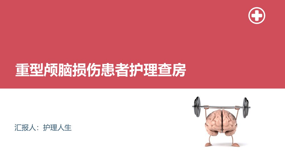重型颅脑损伤患者护理查房PPT课件下载1