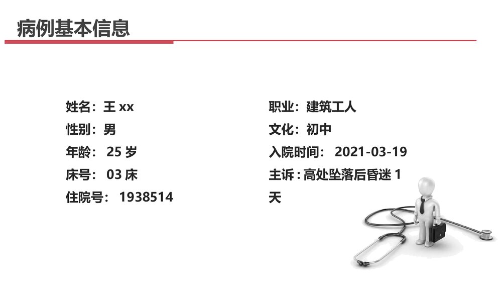 重型颅脑损伤患者护理查房PPT课件下载9